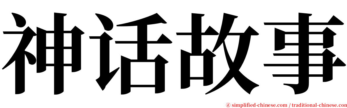 神话故事 serif font