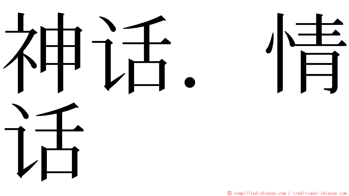 神话．情话 ming font