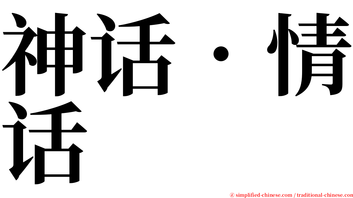 神话．情话 serif font