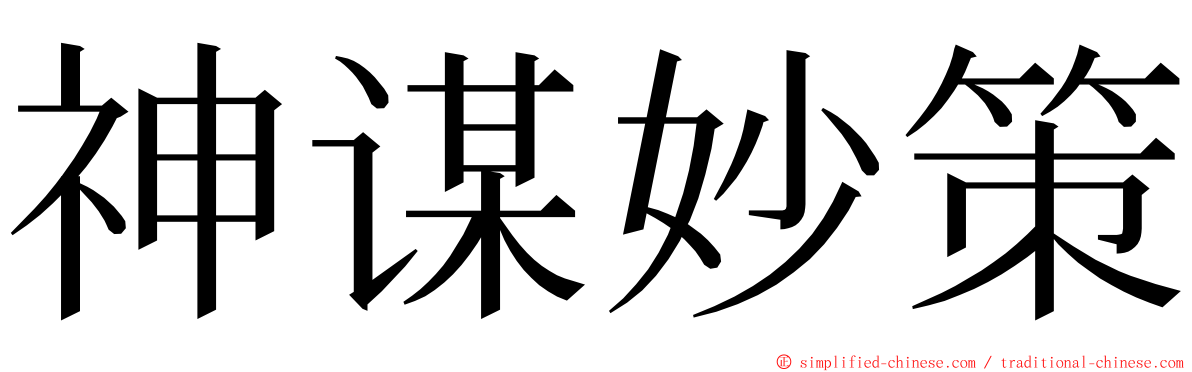 神谋妙策 ming font