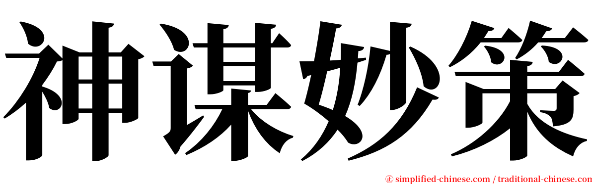 神谋妙策 serif font