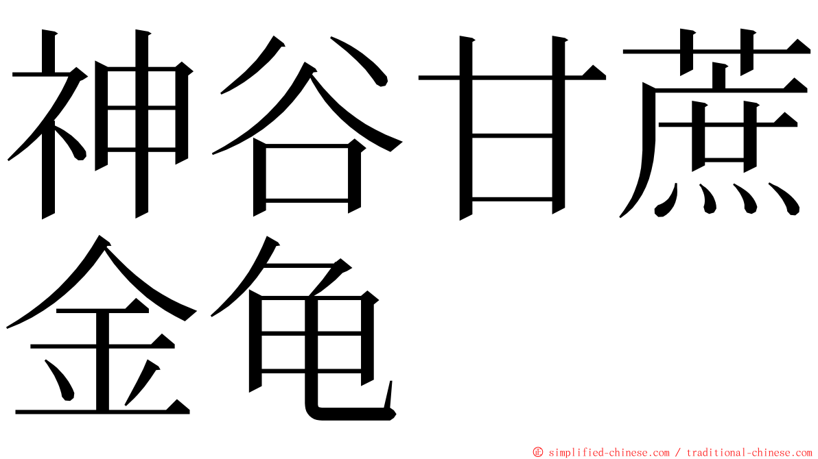 神谷甘蔗金龟 ming font