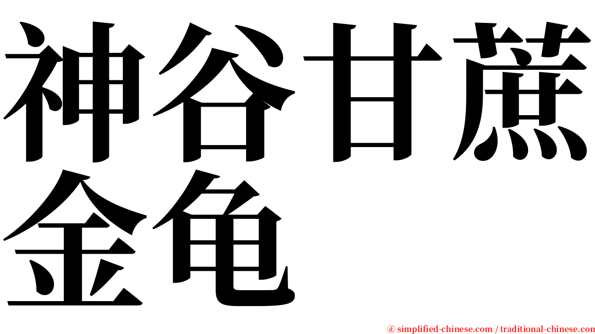 神谷甘蔗金龟 serif font