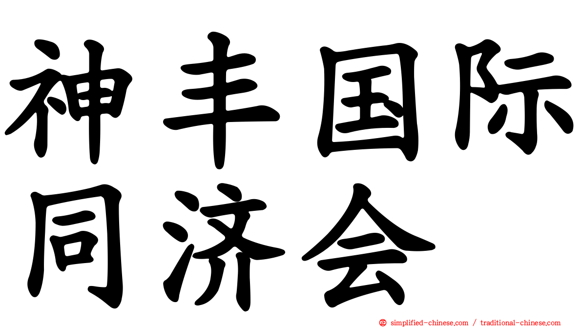 神丰国际同济会