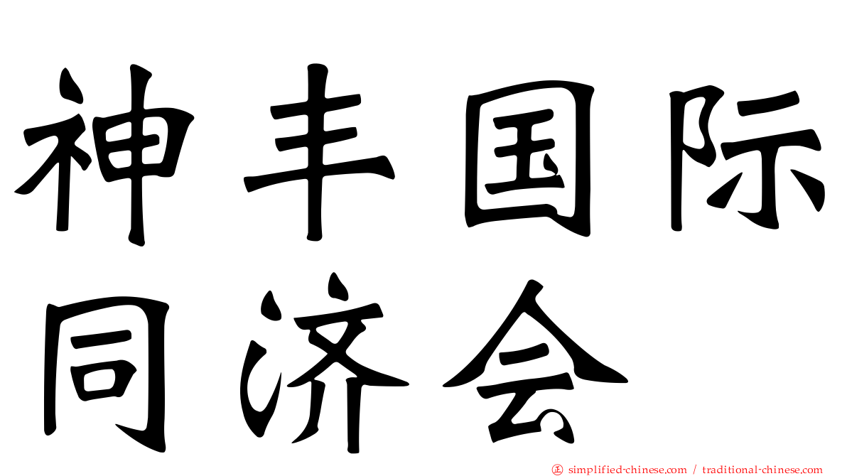 神丰国际同济会