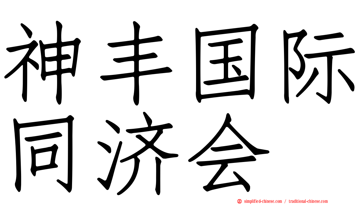 神丰国际同济会
