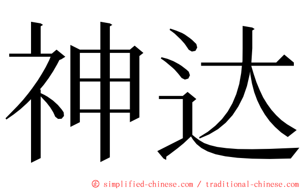 神达 ming font