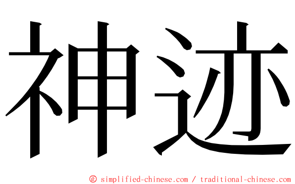 神迹 ming font