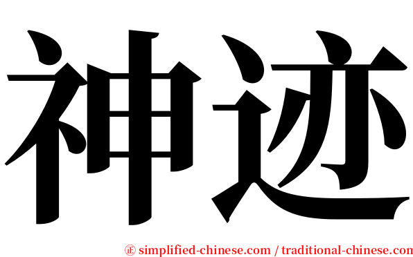 神迹 serif font