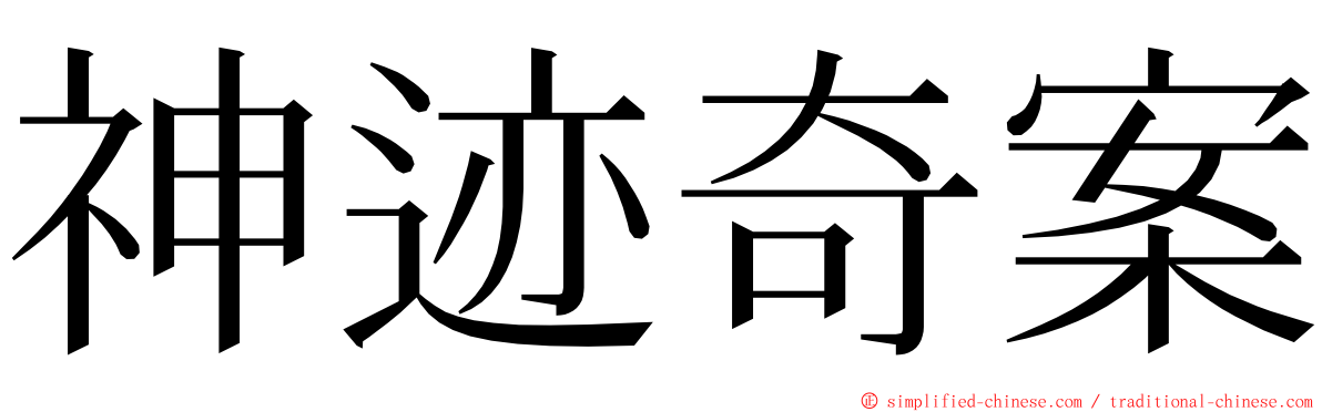 神迹奇案 ming font