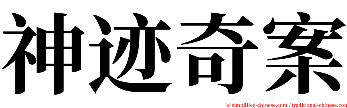 神迹奇案 serif font