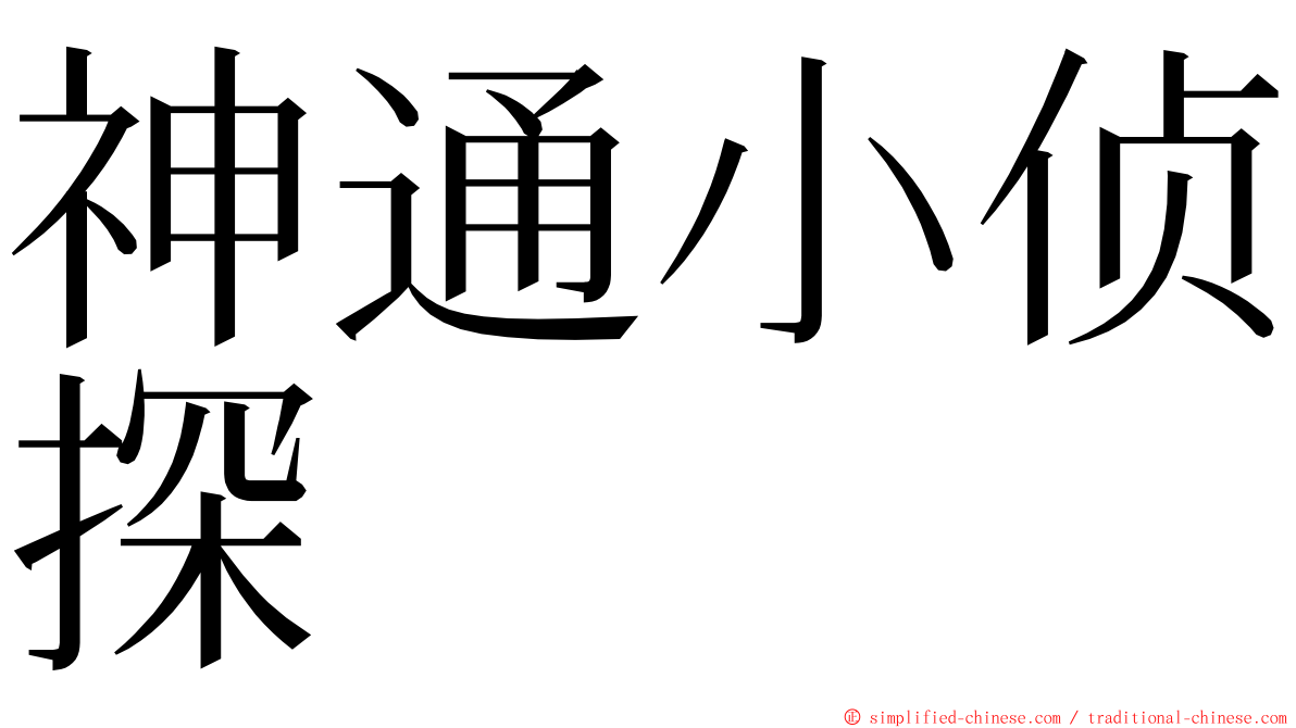 神通小侦探 ming font