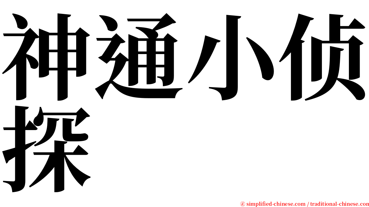 神通小侦探 serif font