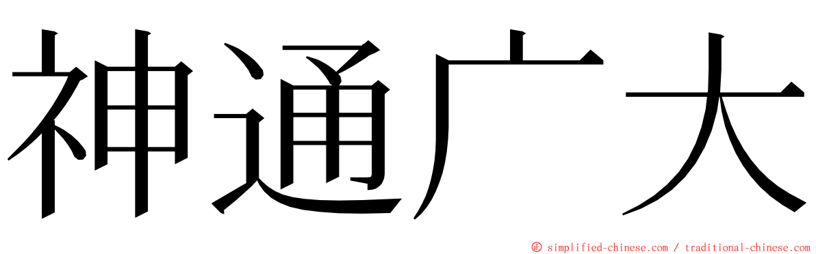 神通广大 ming font