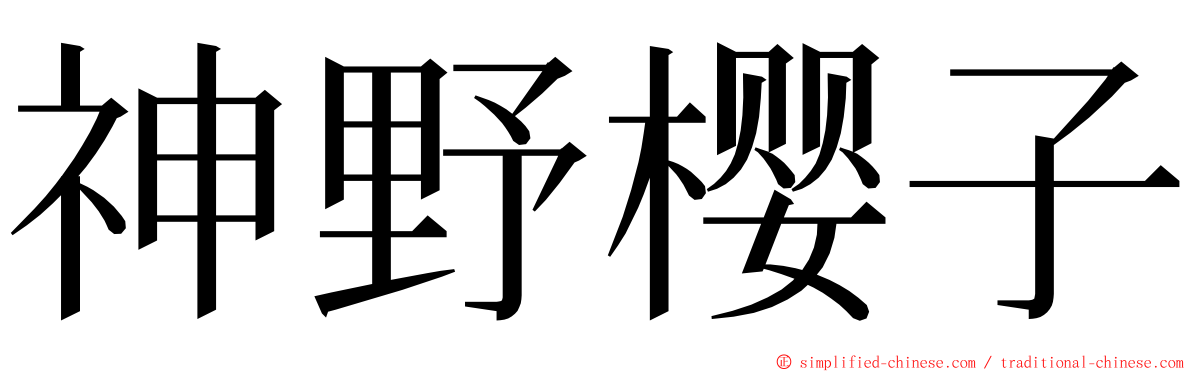 神野樱子 ming font