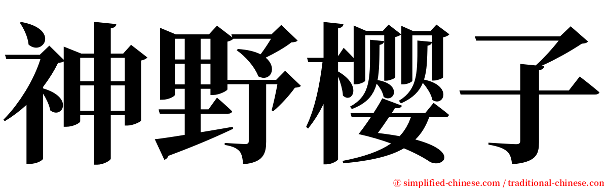 神野樱子 serif font