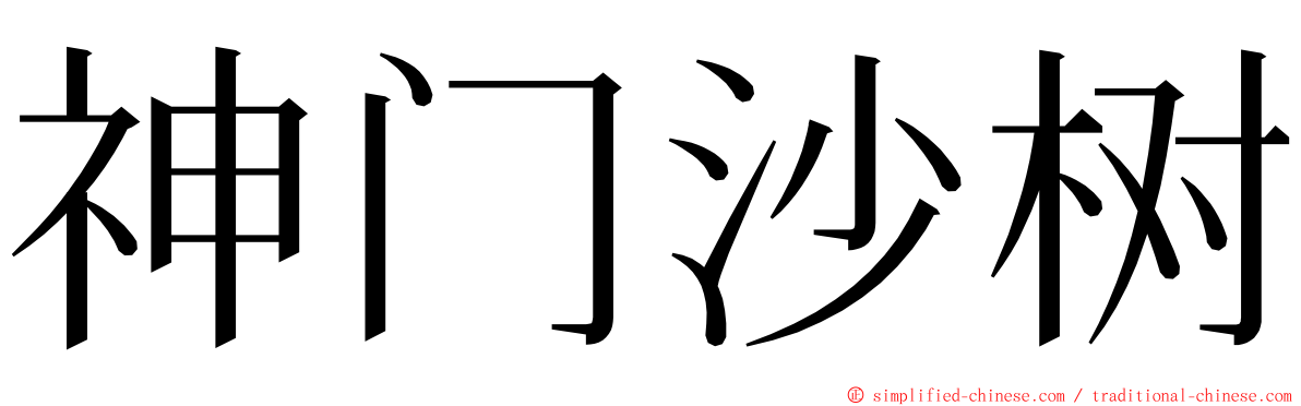 神门沙树 ming font