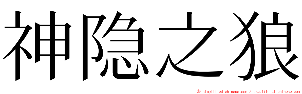 神隐之狼 ming font