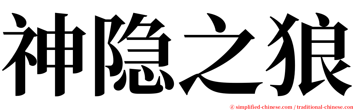 神隐之狼 serif font