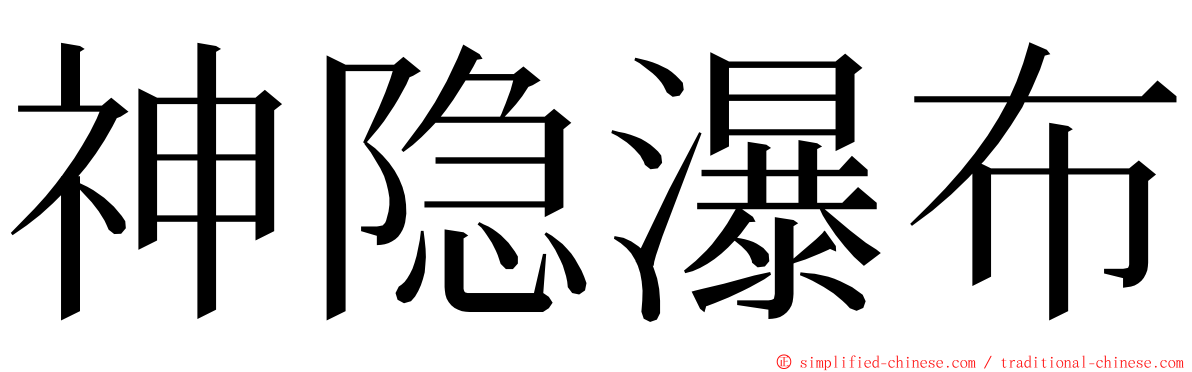 神隐瀑布 ming font