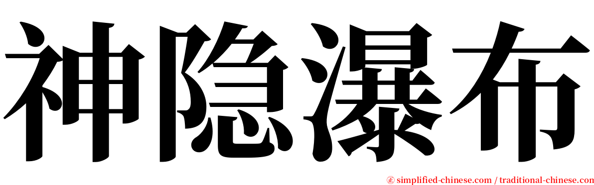 神隐瀑布 serif font