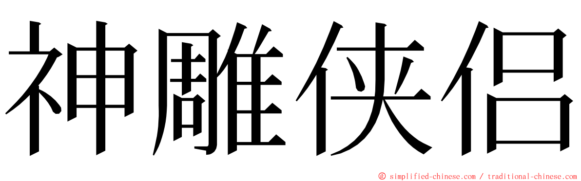 神雕侠侣 ming font