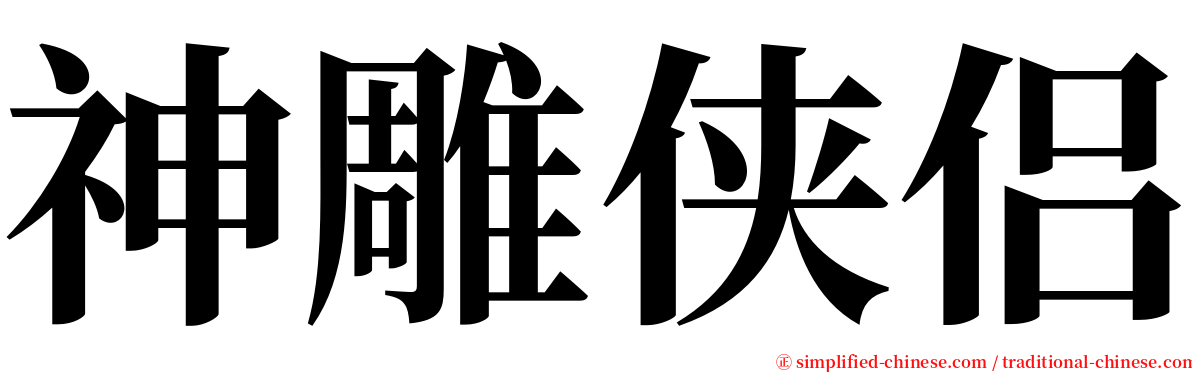 神雕侠侣 serif font