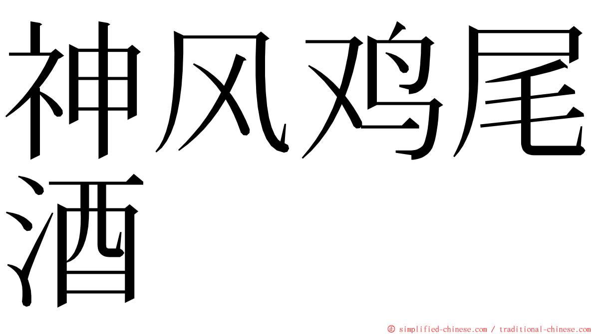 神风鸡尾酒 ming font