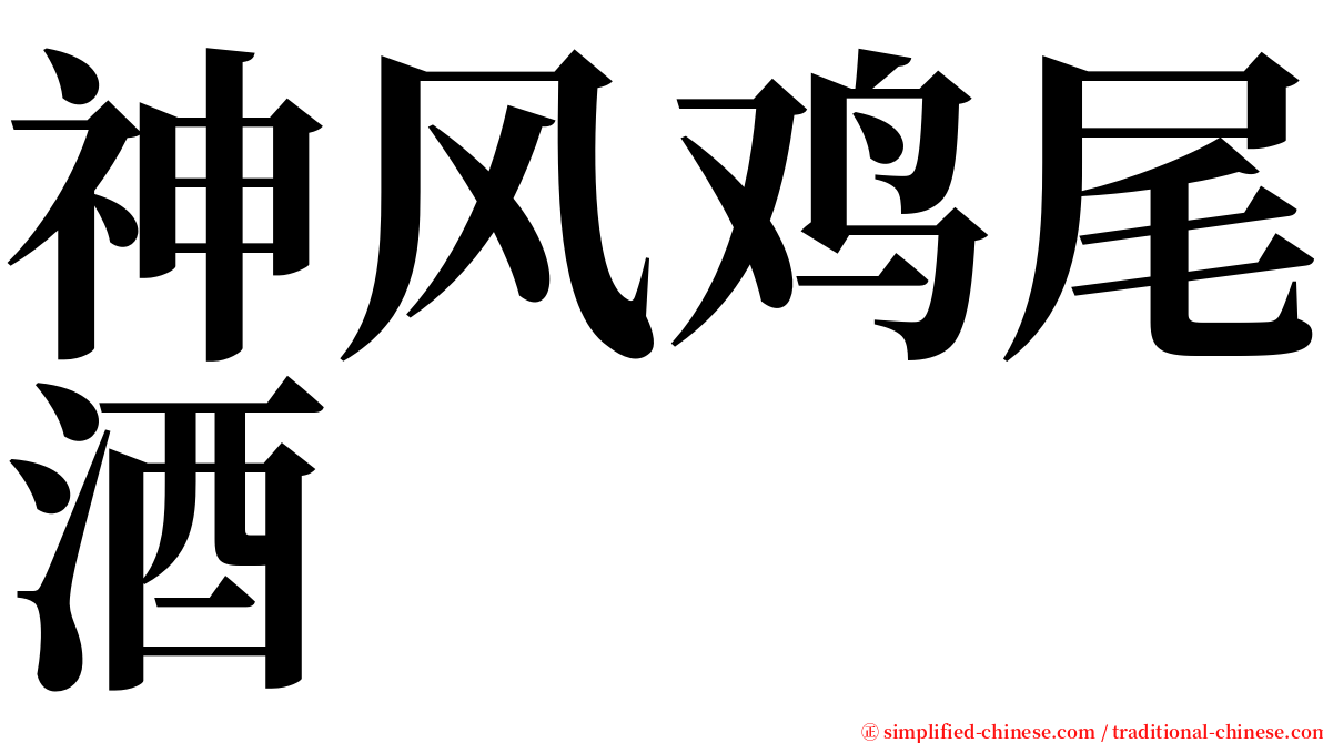 神风鸡尾酒 serif font