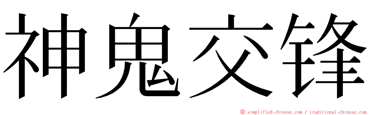 神鬼交锋 ming font