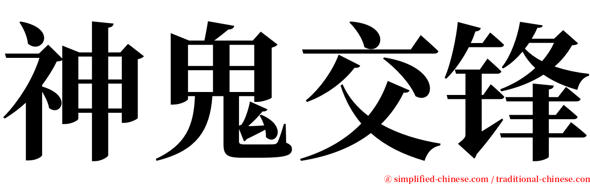 神鬼交锋 serif font