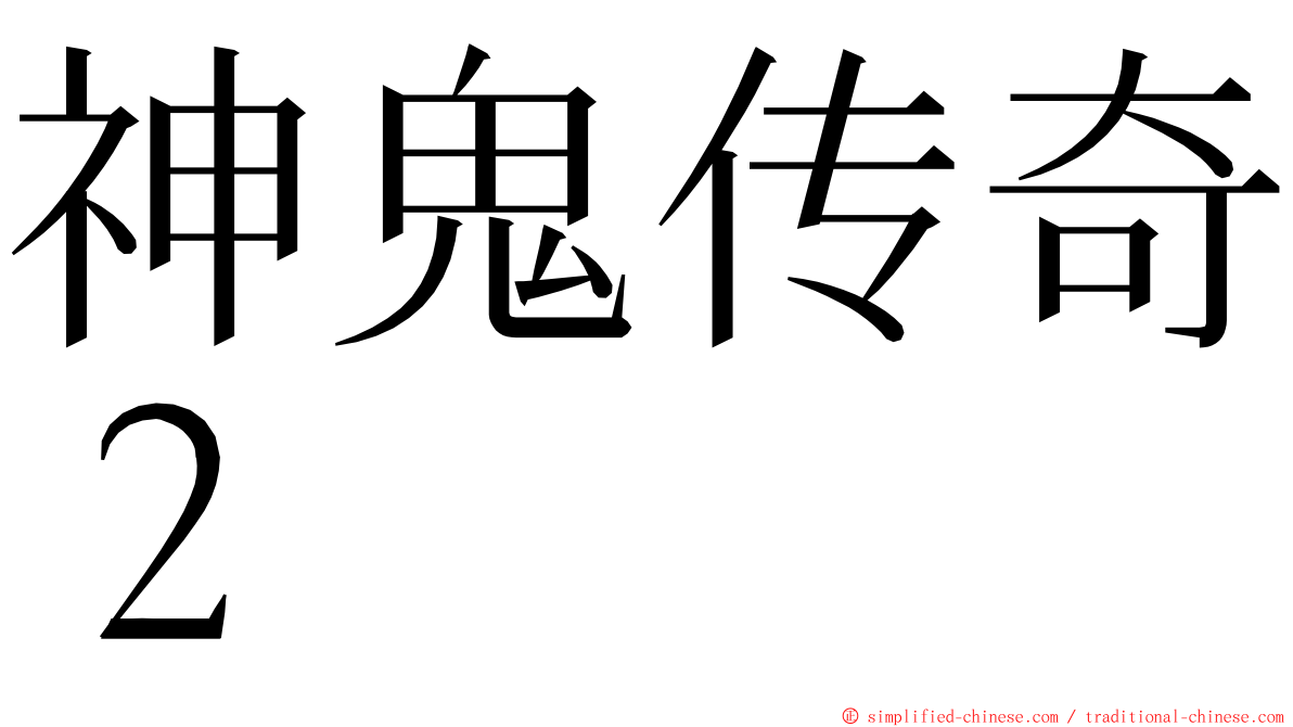 神鬼传奇２ ming font