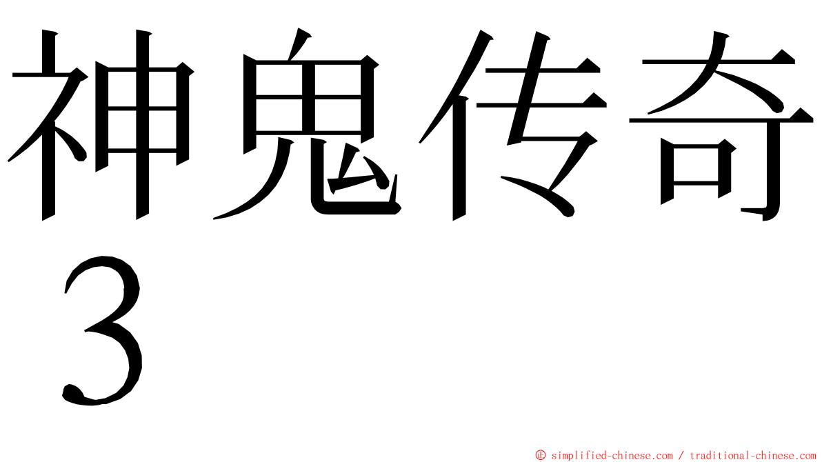 神鬼传奇３ ming font