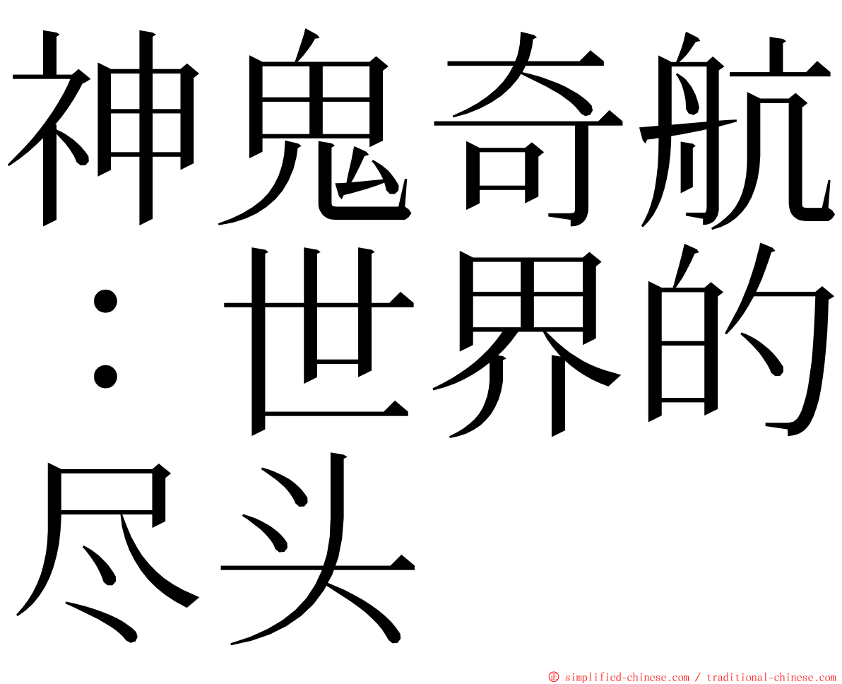 神鬼奇航：世界的尽头 ming font