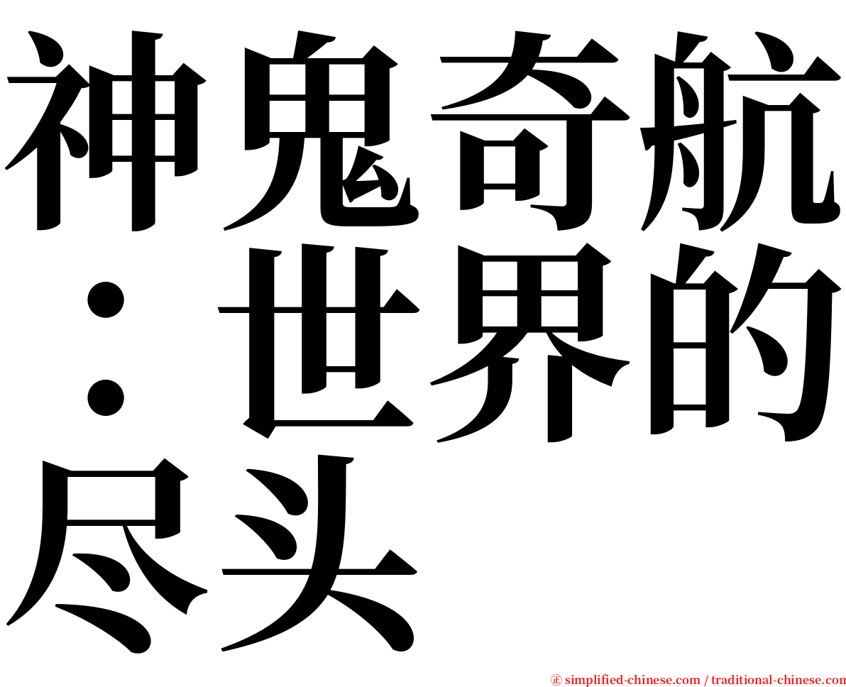 神鬼奇航：世界的尽头 serif font