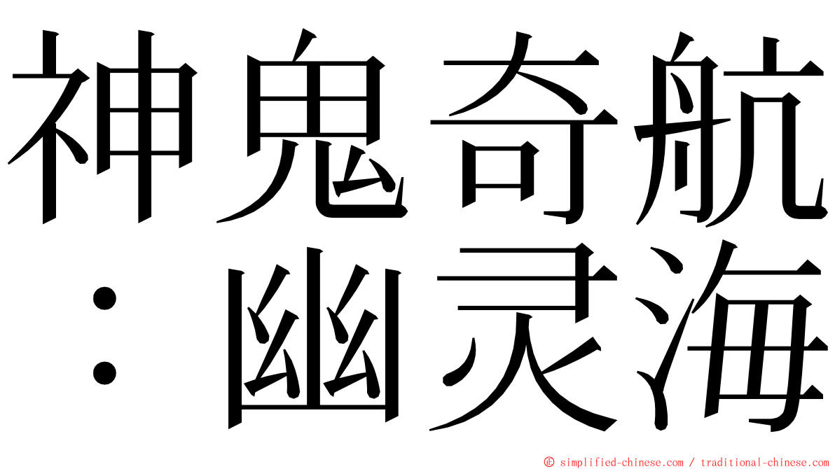 神鬼奇航：幽灵海 ming font