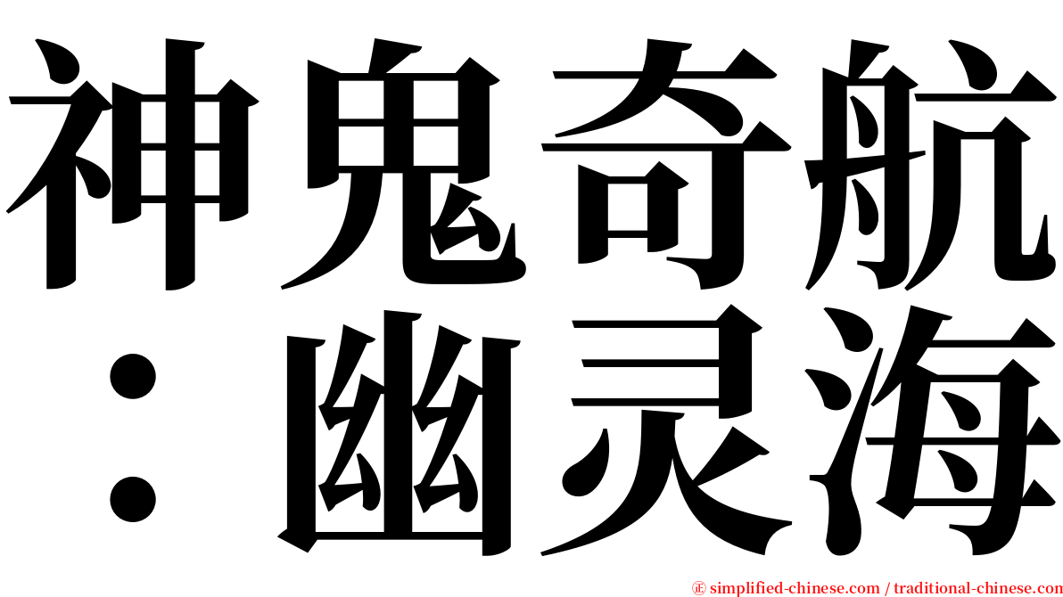 神鬼奇航：幽灵海 serif font