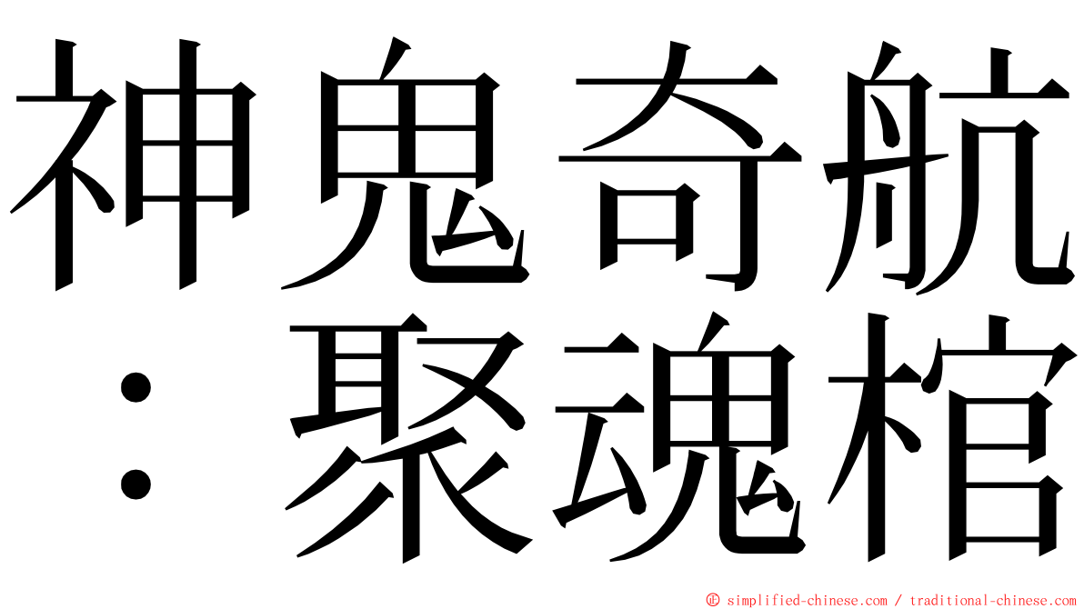 神鬼奇航：聚魂棺 ming font