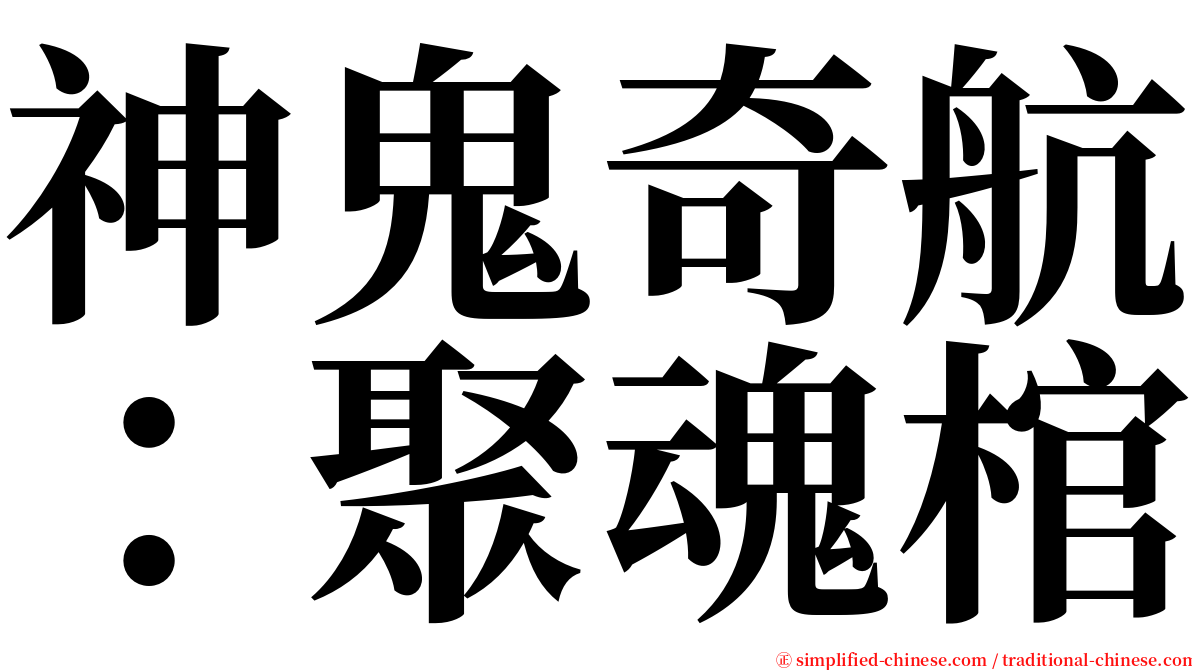 神鬼奇航：聚魂棺 serif font