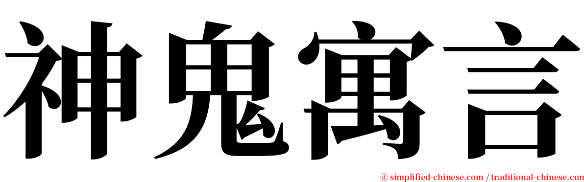 神鬼寓言 serif font