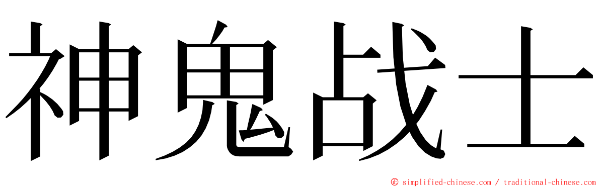 神鬼战士 ming font