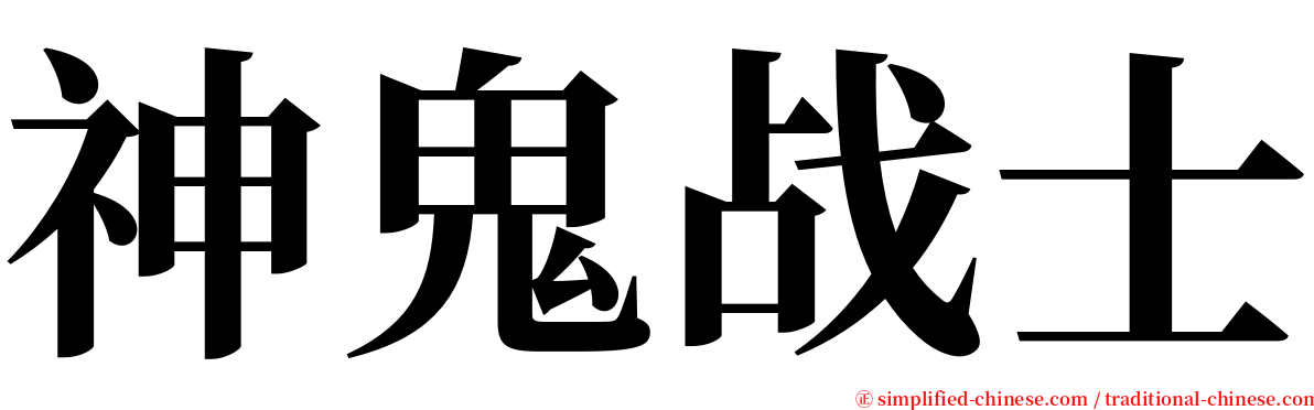 神鬼战士 serif font