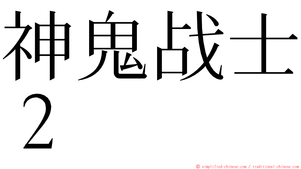 神鬼战士２ ming font