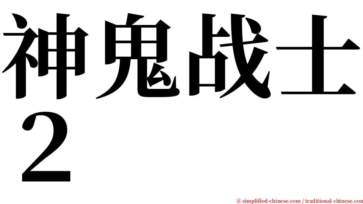 神鬼战士２ serif font