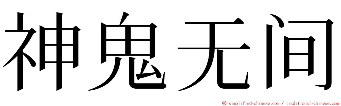 神鬼无间 ming font