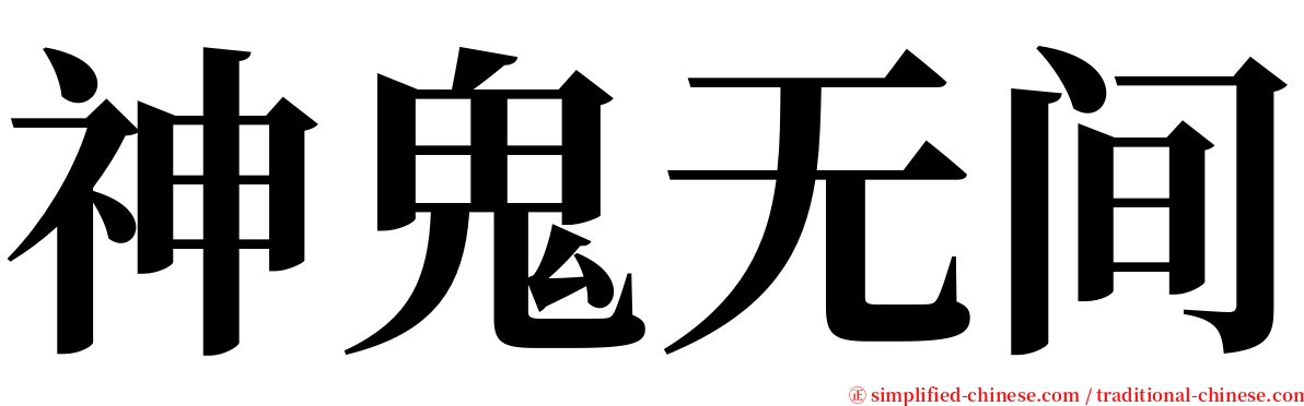 神鬼无间 serif font