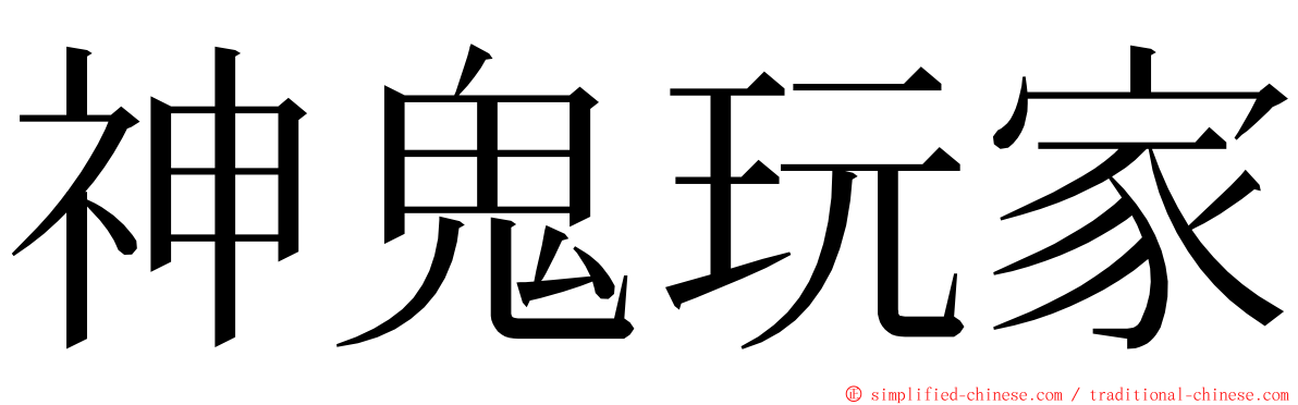 神鬼玩家 ming font