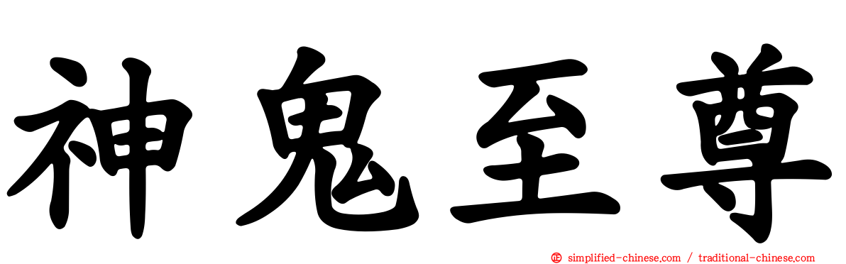 神鬼至尊
