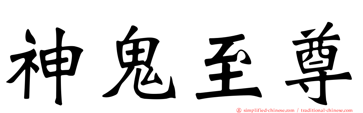 神鬼至尊