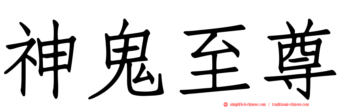 神鬼至尊